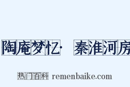 陶庵梦忆·秦淮河房是什么意思的图片
